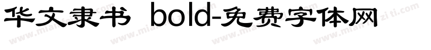 华文隶书 bold字体转换